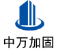 南开中万加固